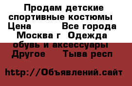 Продам детские спортивные костюмы › Цена ­ 250 - Все города, Москва г. Одежда, обувь и аксессуары » Другое   . Тыва респ.